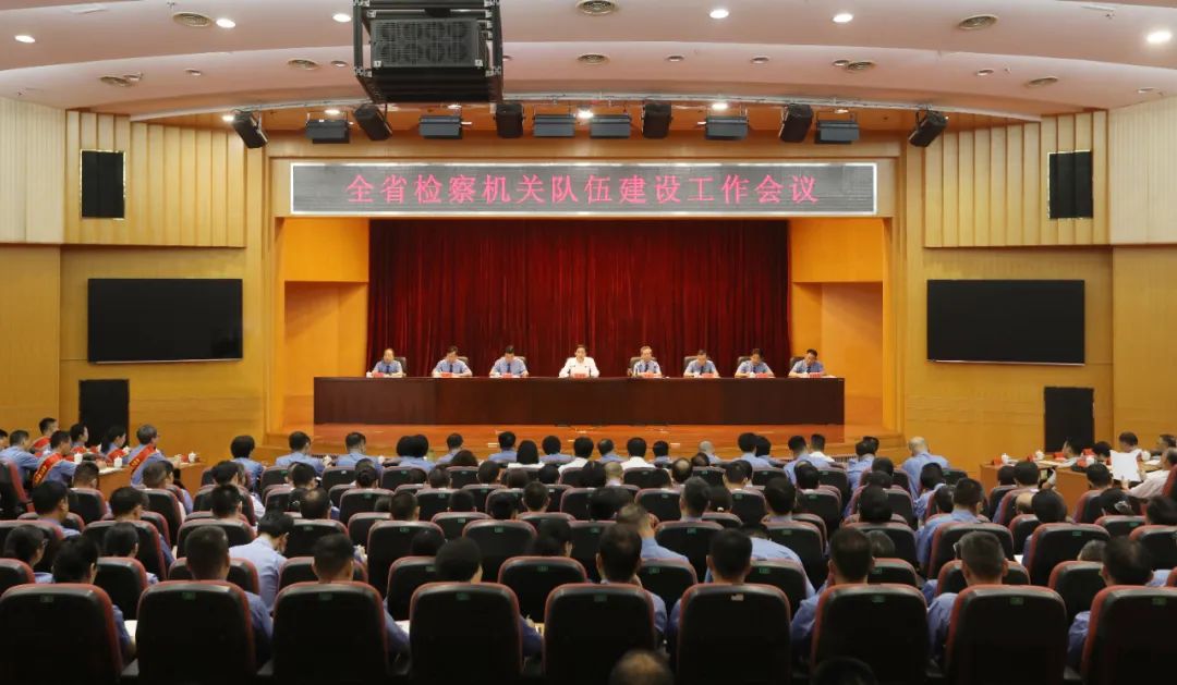 全省檢察機關隊伍建設工作會議召開